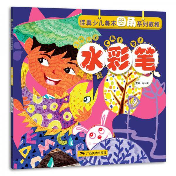 佳翼少儿美术圆角系列教程：水彩笔（高级篇）
