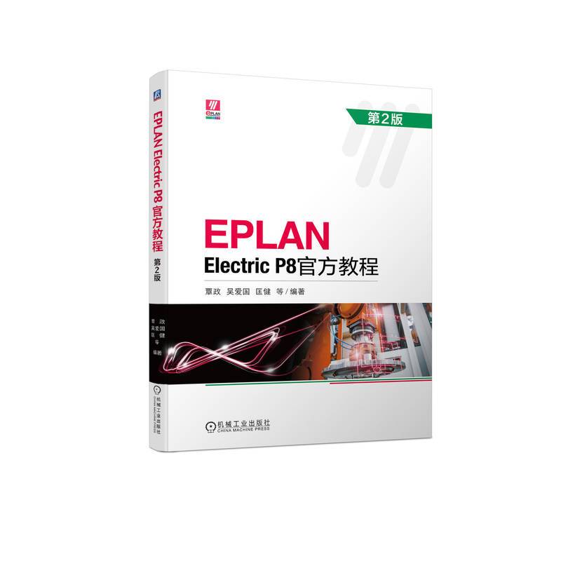 EPLAN Electric P8官方教程 第2版  覃政 吴爱国 匡健 等