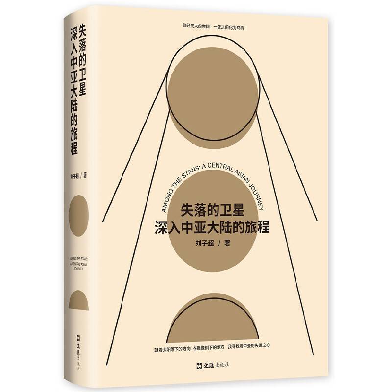 失落的卫星：深入中亚大陆的旅程
