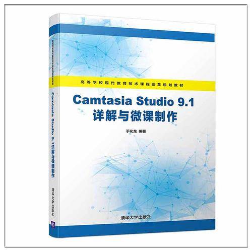 Camtasia Studio 9.1详解与微课制作（高等学校现代教育技术课程改革规划教材）