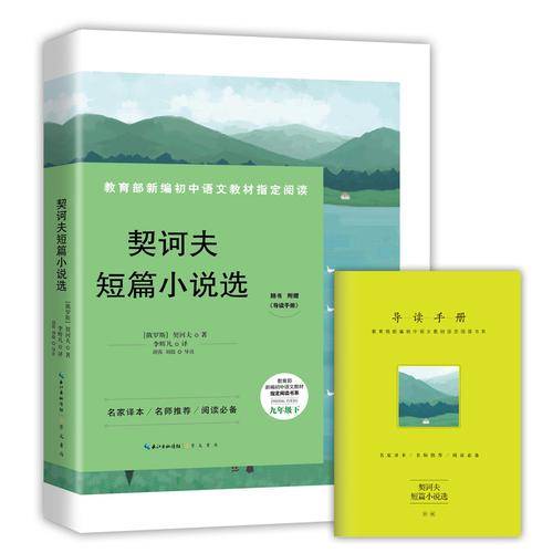 契诃夫短篇小说选-九年级下教育部新编初中语文教材指定阅读书系(随书附赠导读手册）