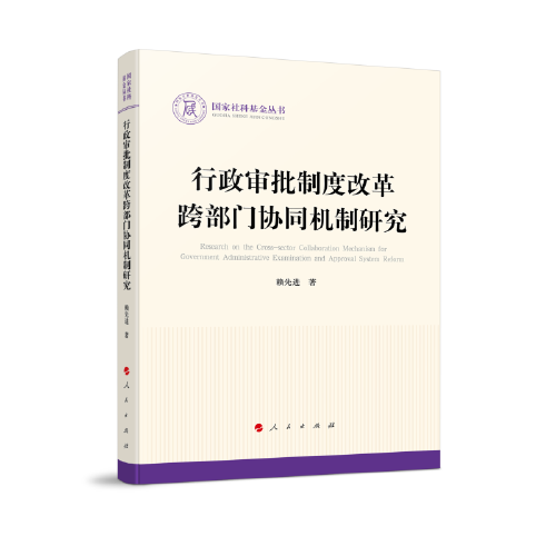 行政审批制度改革跨部门协同机制研究（国家社科基金丛书—政治）