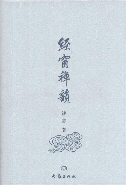 经窗禅韵
