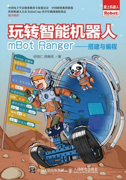玩转智能机器人mBot Ranger――搭建与编程