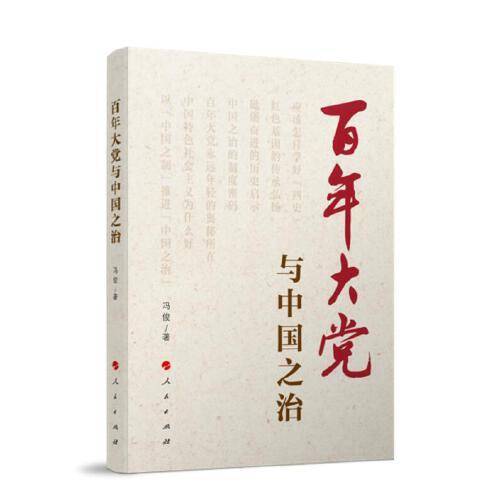 百年大党与中国之治