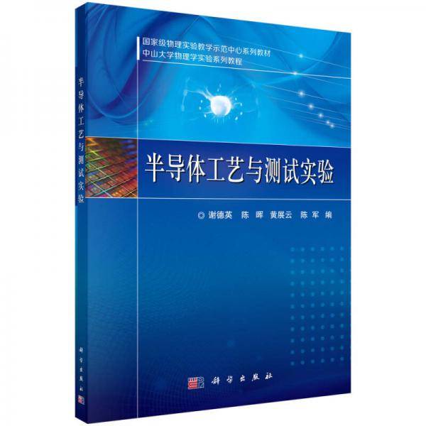 半导体工艺与测试实验