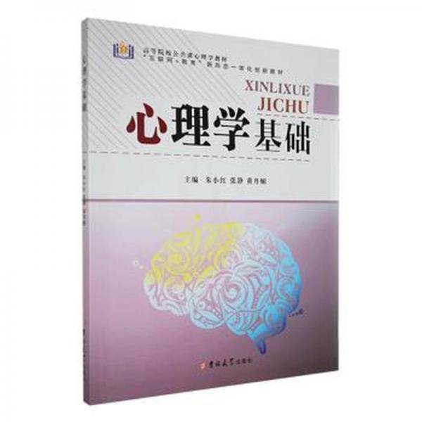 心理学基础 朱小红 张静 吉林大学出版社 9787569285741