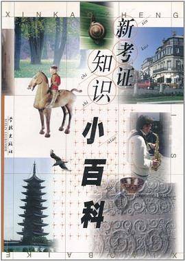 新考证知识小百科