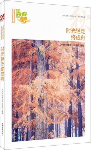 我的青春我的梦：（秋）时光轻泛终成舟