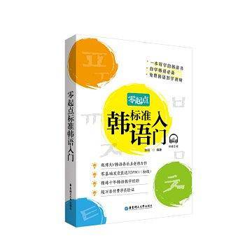 零起点标准韩语入门