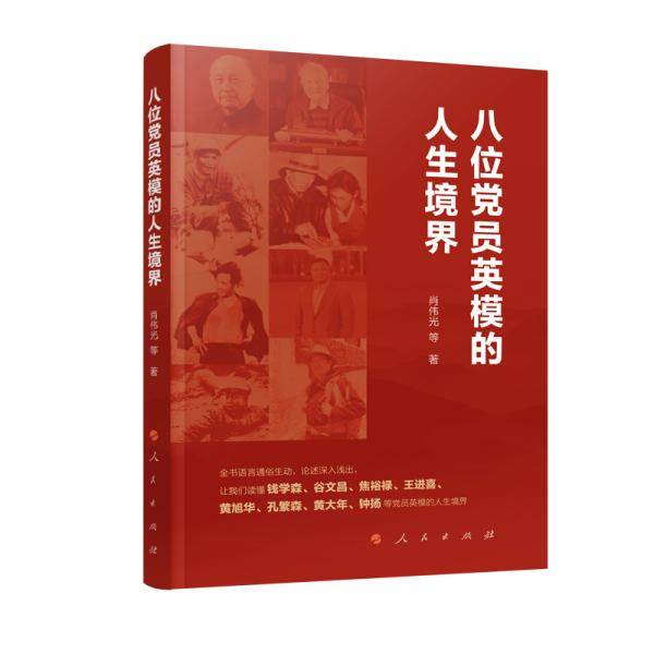 八位党员英模的人生境界