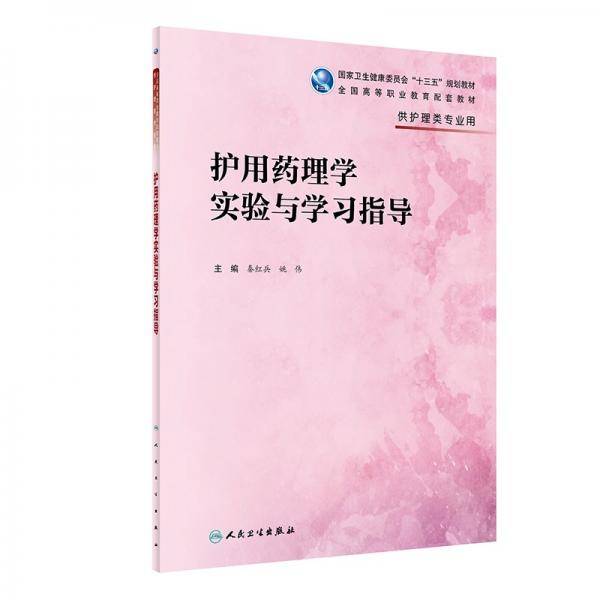 护用药理学实验与学习指导(高职护理配教)
