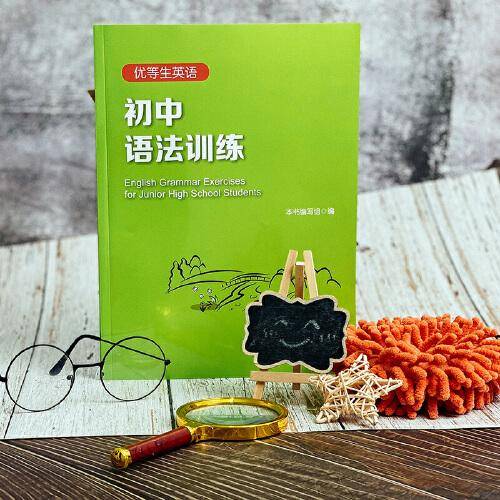 优等生英语—初中语法训练