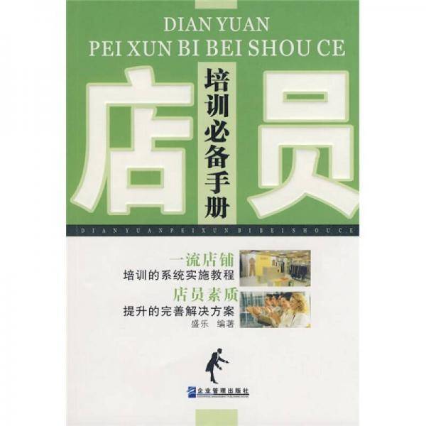 店员培训必备手册