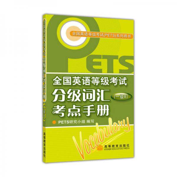 全国英语等级考试分级词汇考点手册
