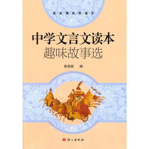 中学文言文读本趣味故事选