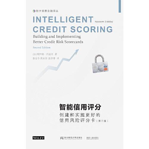 智能信用评分:创建和实施更好的信用风险评分卡