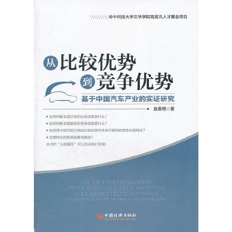 从比较优势到竞争优势