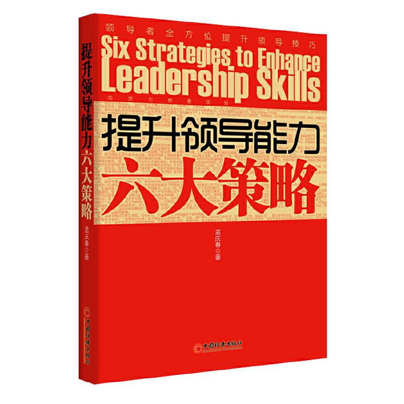 提升领导能力六大策略