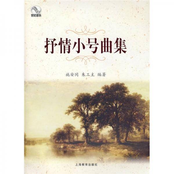 抒情小号曲集