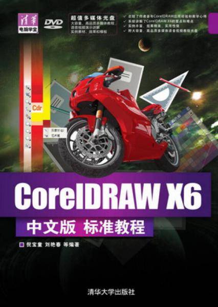CorelDRAW X6中文版标准教程（配光盘，清华电脑学堂）