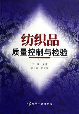 纺织品质量控制与检验