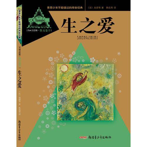 青葱少年不能错过的传世经典：生之爱（名画美绘版・散文卷②）