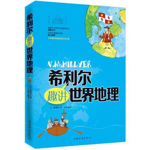 希利尔趣讲世界地理