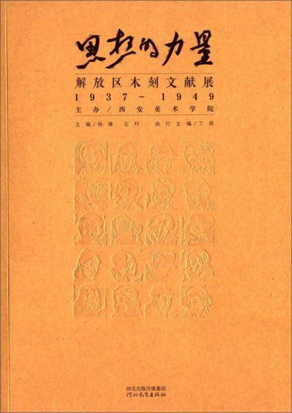 思想的力量：解放区木板文献展1937-1949