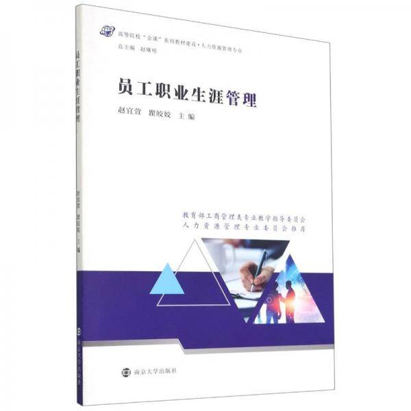 员工职业生涯管理(人力资源管理专业高等院校金课系列教材建设)
