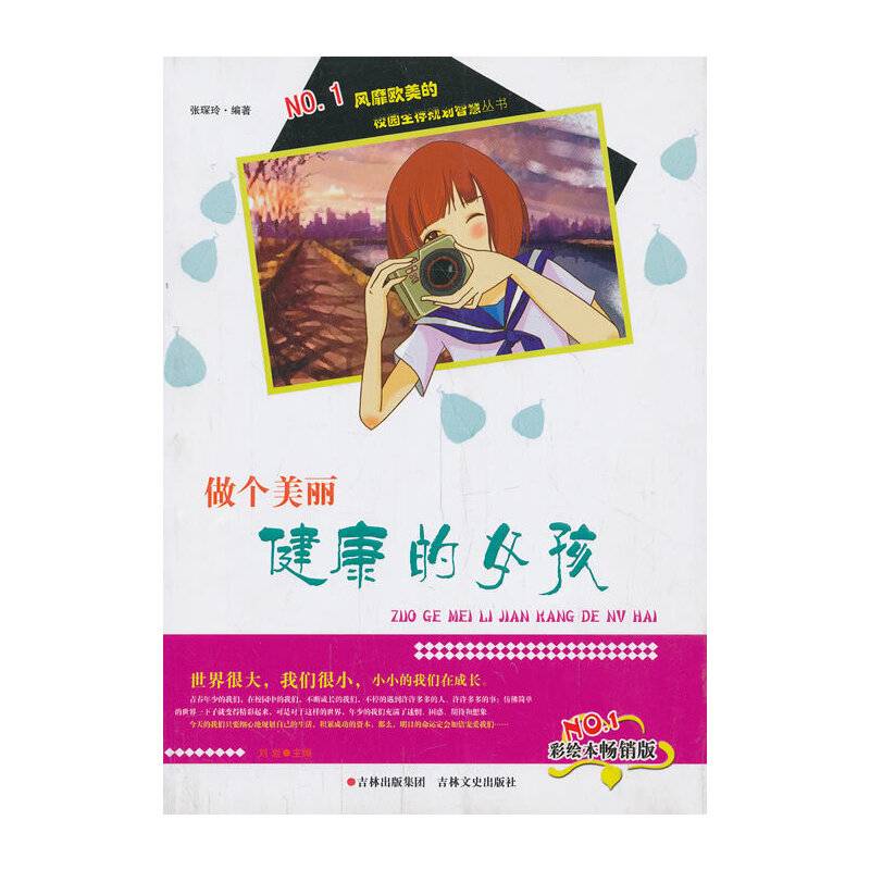 校园生存规划智慧丛书：做个美丽健康的女孩（彩绘本畅销版）