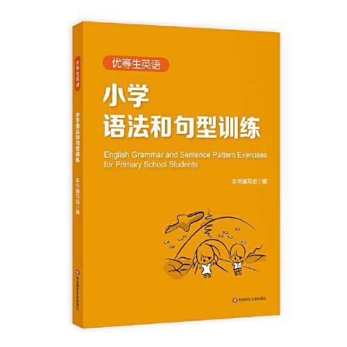 优等生英语—小学语法和句型训练