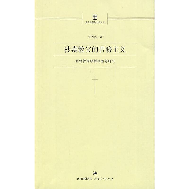 沙漠教父的苦修主义