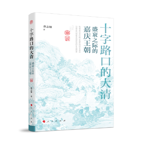 十字路口的大清——盛衰之际的嘉庆王朝