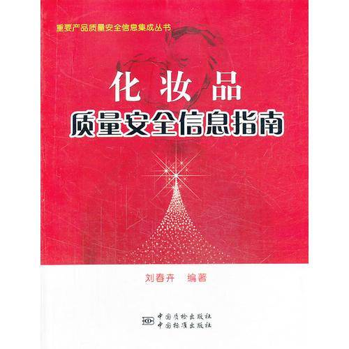 重要产品质量安全信息集成丛书：化妆品质量安全信息指南