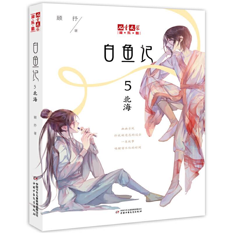 《儿童文学》淘・乐・酷书系・白鱼记5：北海