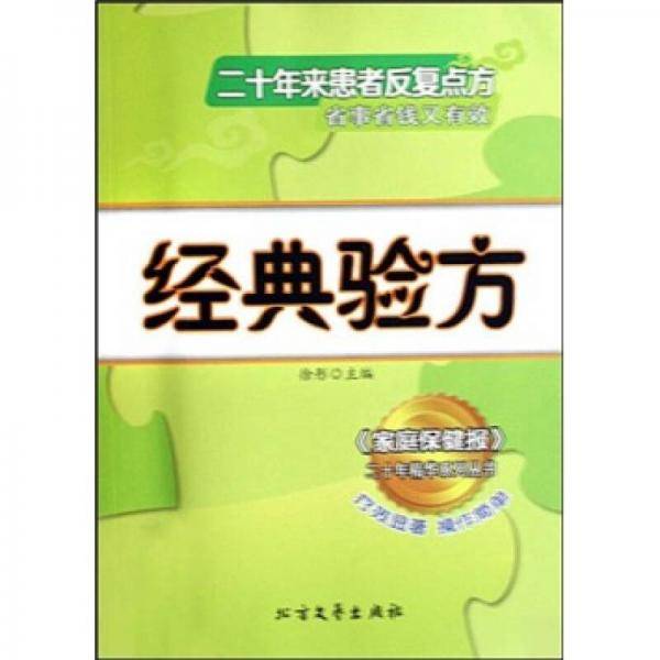 经典验方/家庭保健报二十年精华系列丛书