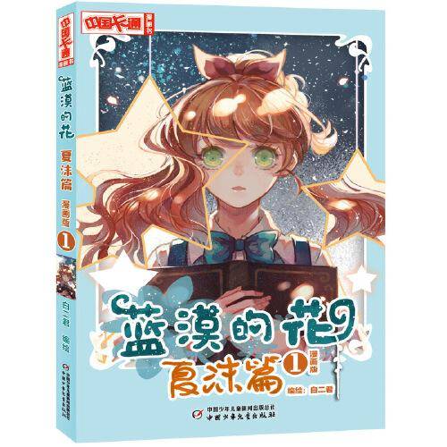 《中国卡通》漫画书・漫画版・蓝漠的花：1 夏沫篇