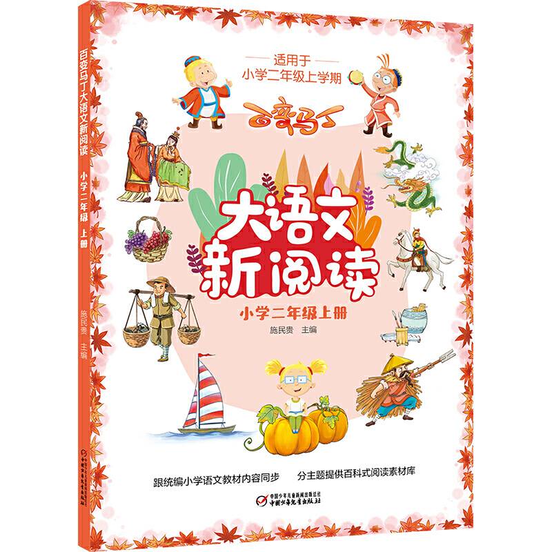 百变马丁大语文新阅读·小学二年级上册