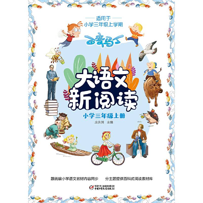 大语文新阅读・小学三年级上册（统编小学语文同步教材必读丛书）