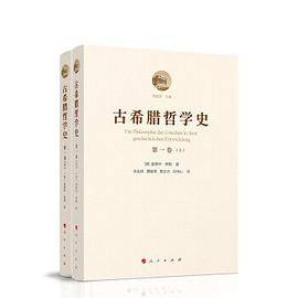 古希腊哲学史・第一卷