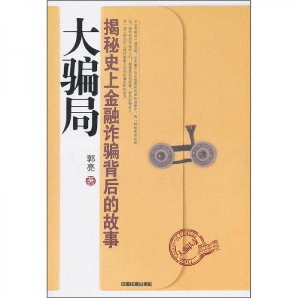 大骗局