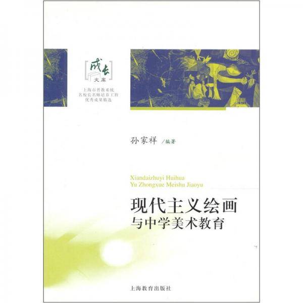 现代主义绘画与中学美术教育