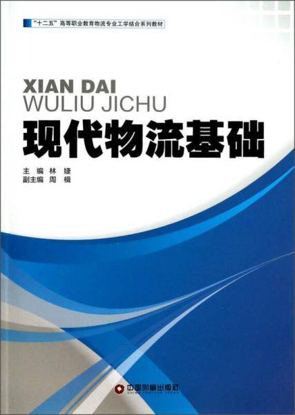 现代物流基础/“十二五”高等职业教育物流专业工学结合系列教材