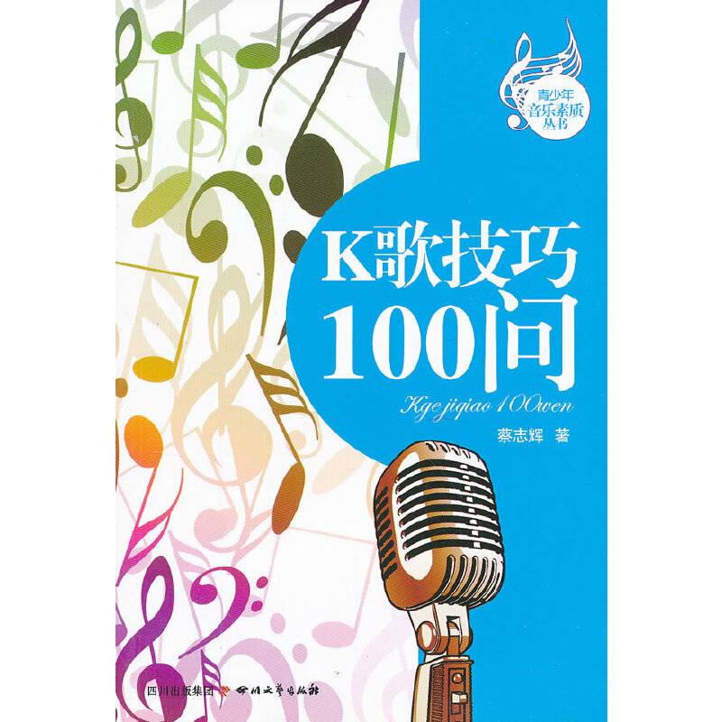 K歌技巧100问