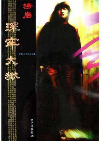 深牢大狱