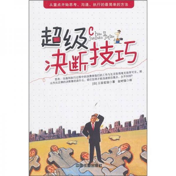 超级决断技巧