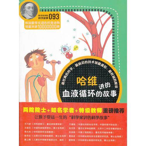 科学家讲的科学故事093 哈维进的血液循环的故事