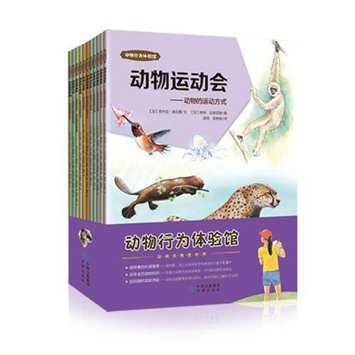 动物行为体验馆：动物运动会（套装共11册）