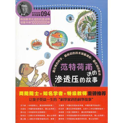 科学家讲的科学故事094 范特荷甫讲的渗透压的故事
